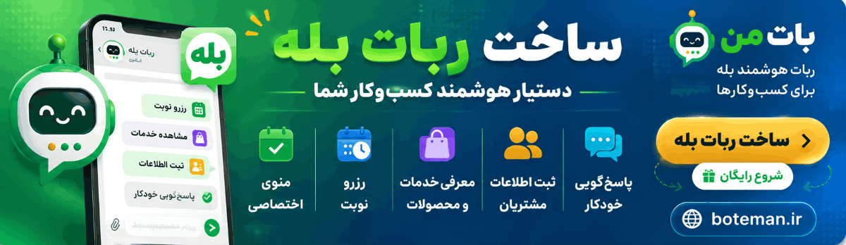سفارش ساخت ربات بله برای کسب و کارها در بات من
