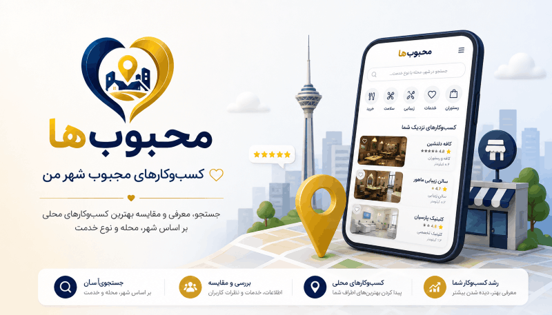 محبوب‌ها؛ پلتفرم جستجو و معرفی کسب‌وکارهای محلی